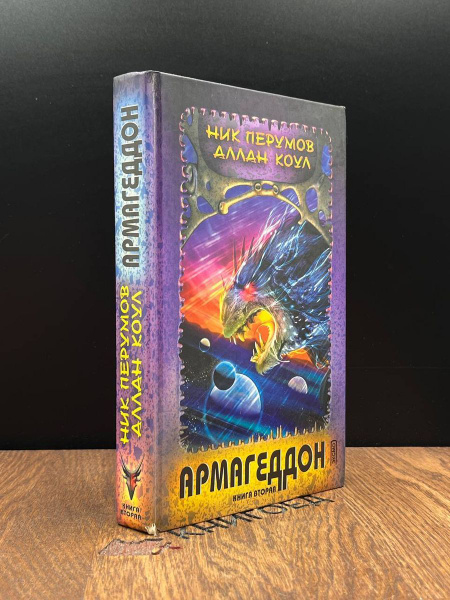 Армагеддон. Книга 2 - купить с доставкой по выгодным ценам в интернет ...