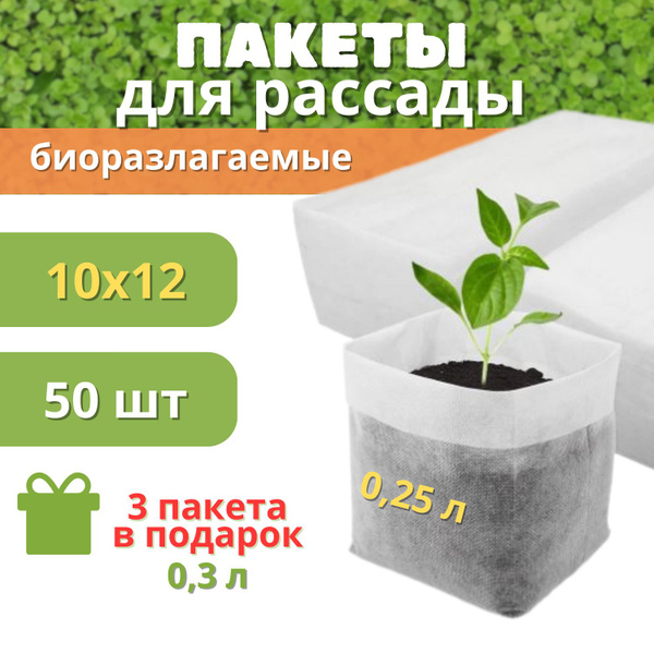 Пакеты для рассады биоразлагаемые 10Х12, 50 штук купить по низкой цене ...