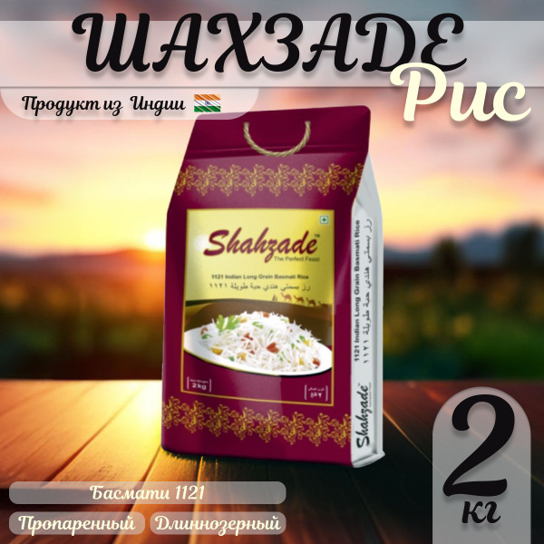 Рис Басмати индийский длиннозерный Шахзаде в пакете 2кг - купить с ...