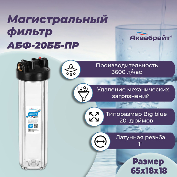 Фильтр для воды магистральный АБФ-20ББ-ПР (прозрачный) Аквабрайт ...