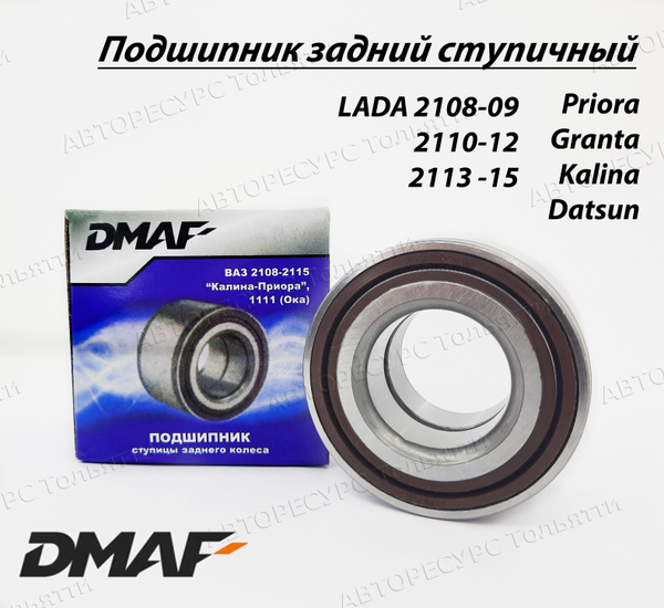 Подшипник ступицы задний ступичный DMAF 6-256706 для LADA Granta Priora ...