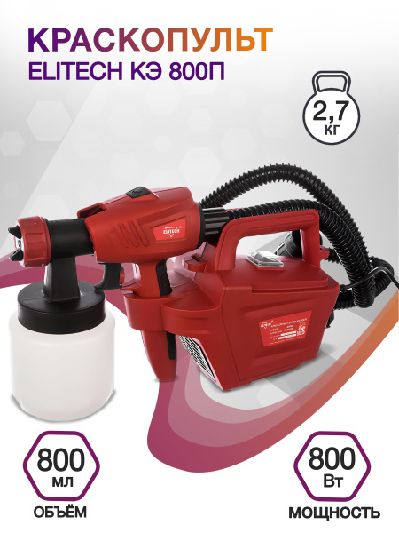Краскопульт Elitech КЭ 800П 800Вт бак:800мл 850мл/мин купить на OZON по ...