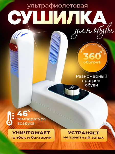 Сушилка для обуви электрическая, электросушилка для обуви от запаха ...