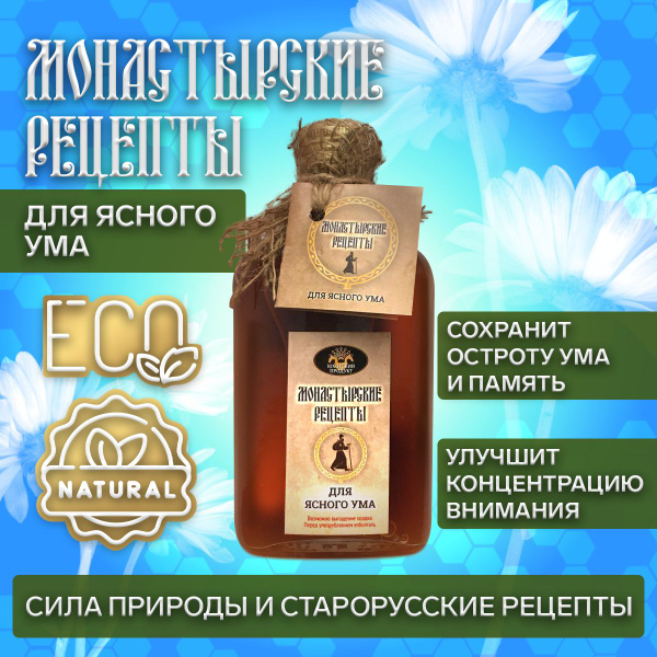 Бальзам безалкогольный Монастырский старинный сбор Для ясного ума Сироп ...