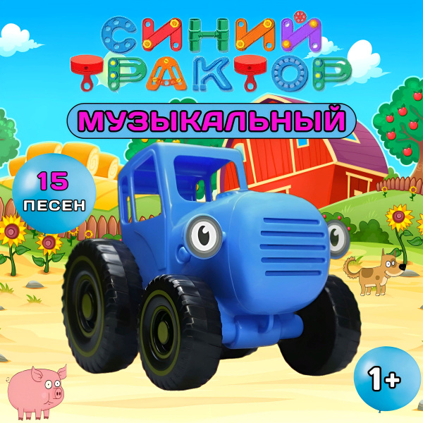 Музыкальная игрушка для малышей Синий трактор / 15 песен+звуки ...