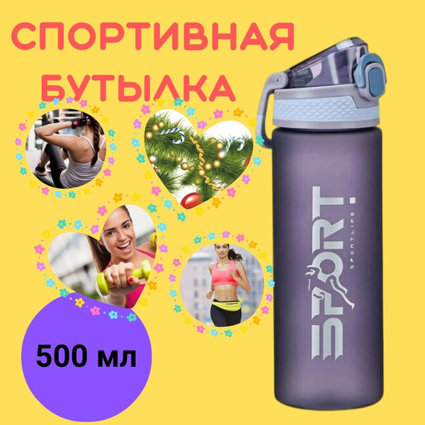Спортивная бутылка воды 500 мл, фиолетовая, матовая. Для спорта ...