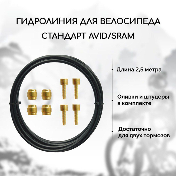 Гидролиния для велосипеда B&M, стандарт Avid / Sram, для дисковых ...