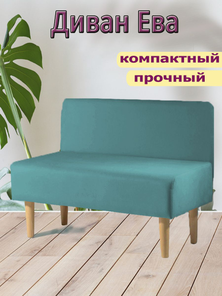 Прямой диван ева_бирюзовый, 100х50х70 см - купить по низкой цене в ...