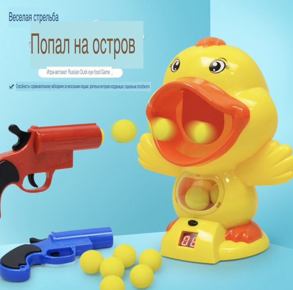 Ударь меня уткой, стреляющая игрушка, ударь меня уткой ...