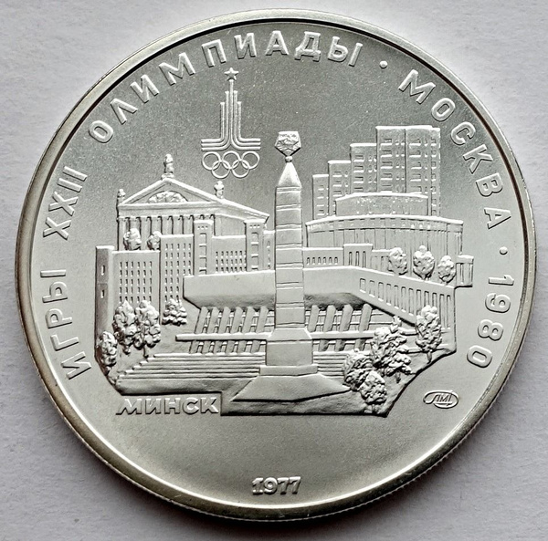 Монета 5 рублей 1977 СССР Олимпиада 80 Минск лмд серебро UNC - купить в ...