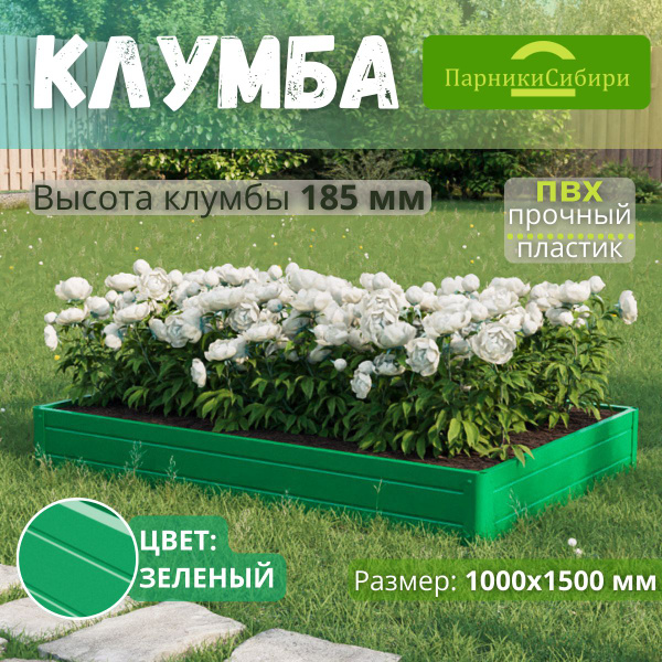 Парники Сибири/Клумба из ПВХ, пластика, "Прямоугольная", 1000х1500 мм ...