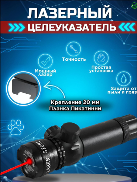 Прицел лазерный для огнестрельного оружия, пневматической винтовки ...