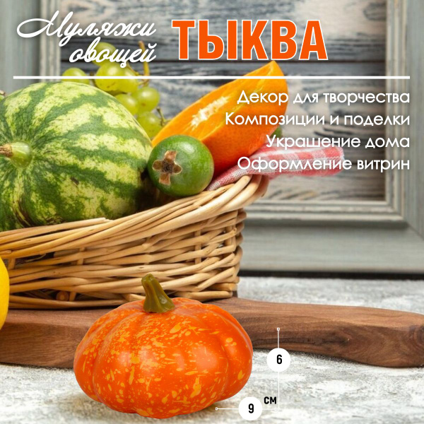 Муляж овощей Тыква 6х9 см - купить по низкой цене в интернет-магазине ...