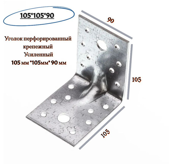 Усиленные крепежные перфорированные уголки,105мм*105мм*90мм,15 штук ...