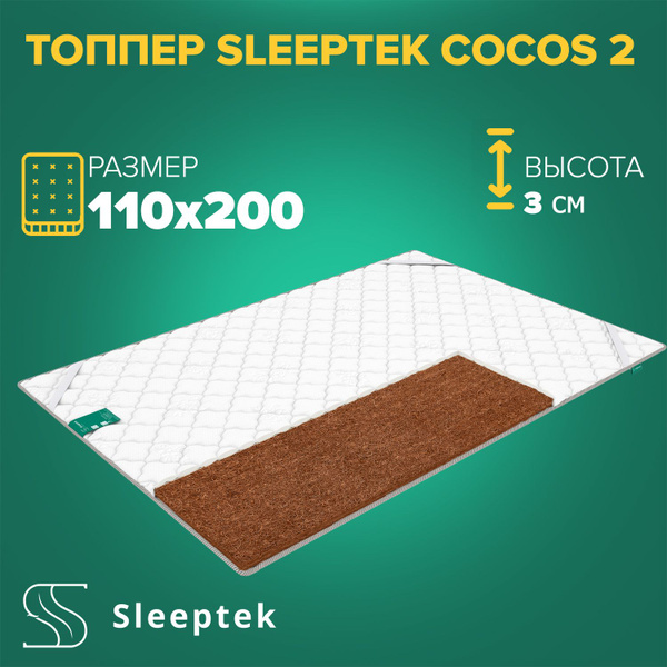 Топпер-наматрасник Sleeptek Топпер Cocos 2, Беспружинный, 110 - купить ...