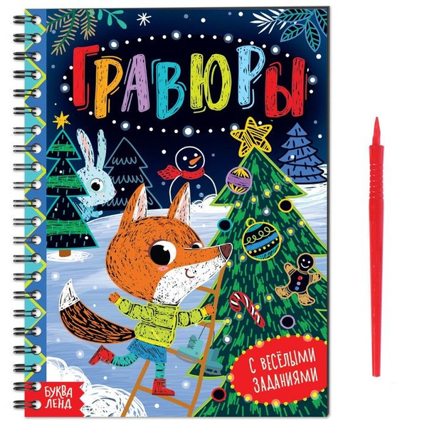 Книга с весёлыми заданиями Гравюры, 10 стр. - купить с доставкой по ...