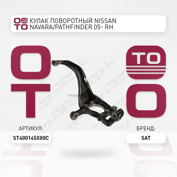 Кулак поворотный Nissan ( Ниссан ) Navara ( Навара ) / Pathfinder ...
