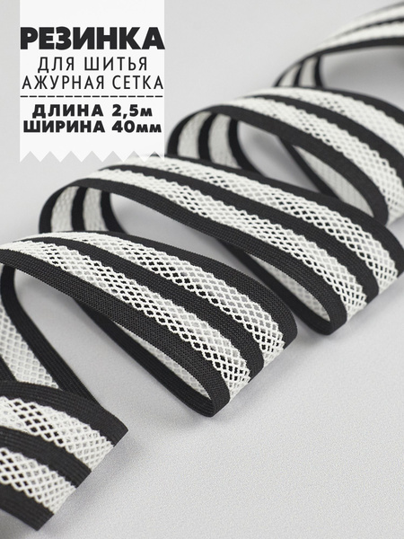Резинка для шитья широкая ажурная с сеточкой, черно-белая, 40мм (2,5м ...