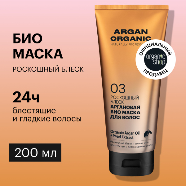 Organic Shop Маска для волос, 200 мл - купить с доставкой по выгодным ...