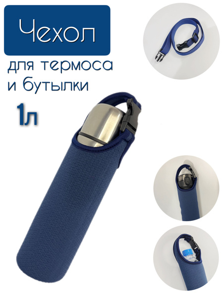 Чехол для термоса 1л синий - купить с доставкой по выгодным ценам в ...