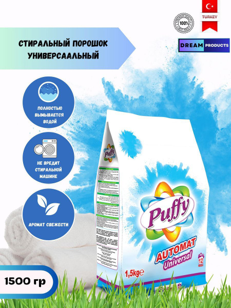 Стиральный порошок универсальный Puffy 1,5кг - купить с доставкой по ...