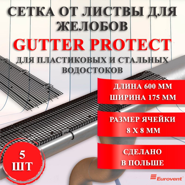 Сетка от листвы для желобов Gutter Protect для защиты водостока ...