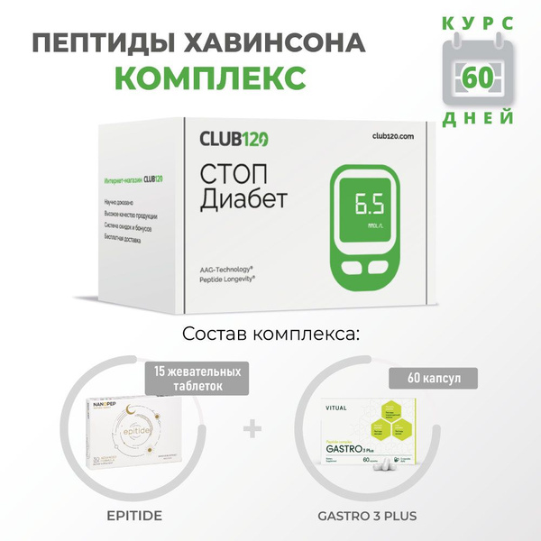 CLUB120, Комплекс "СТОП Диабет" для профилактики сахарного диабета ...