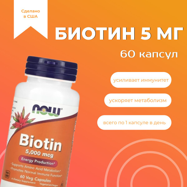 Биотин NOW Foods 5 мг, для кожи, волос, ногтей, 60 капсул / Biotin 5mg ...