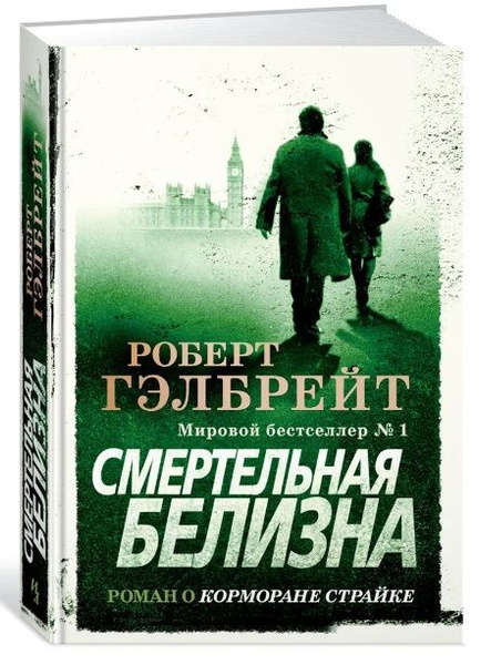 Роберт Гэлбрейт. Смертельная белизна. Роман о Корморане Страйке ...
