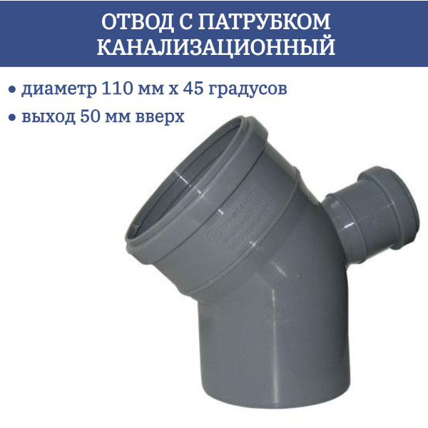 Отвод с патрубком канализационный диаметр 110х45 градусов с выходом 50 ...