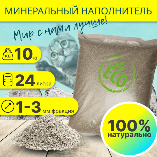 Наполнитель для кошачьего туалета минеральный впитывающий 10 кг ...