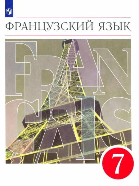 Французский язык. 7 класс. Второй иностранный язык. Учебник. ФГОС ...