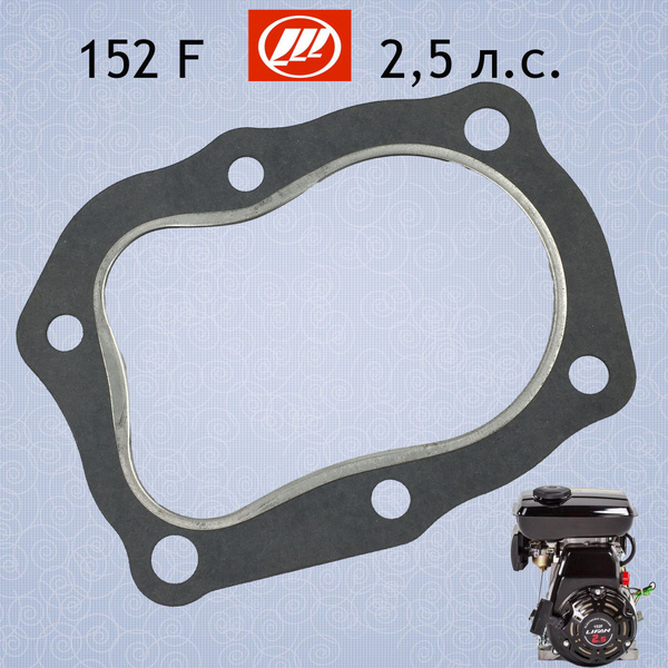 Прокладка головки цилиндра для двигателя LIFAN 152F 2.5л.с. купить на ...