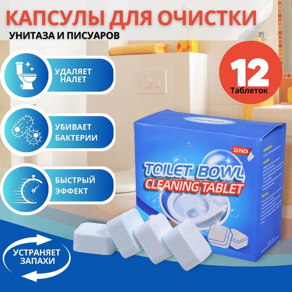 Капсулы для унитаза, чистящие таблетки для чистки унитаза , писсуаров и ...