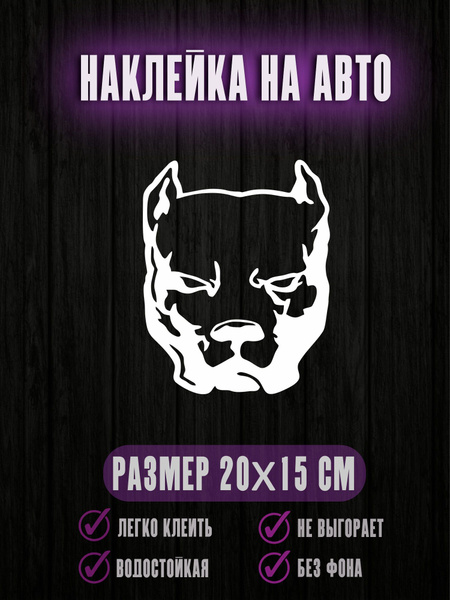Наклейки на авто Питбуль Бульдог Смотра - купить по выгодным ценам в ...