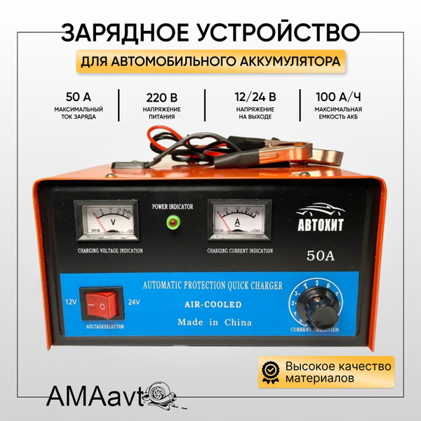 Зарядное устройство для автомобильного аккумулятора 50А 12 / 24 V ...
