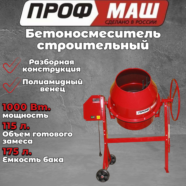 Бетономешалка строительная ПРОФМАШ Б-200 / бетоносмеситель строительный ...