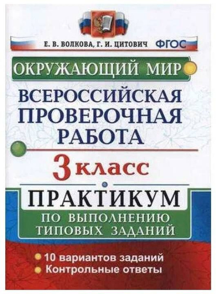Окружающий мир. 3 класс. Всероссийская проверочная работа. Практикум по ...
