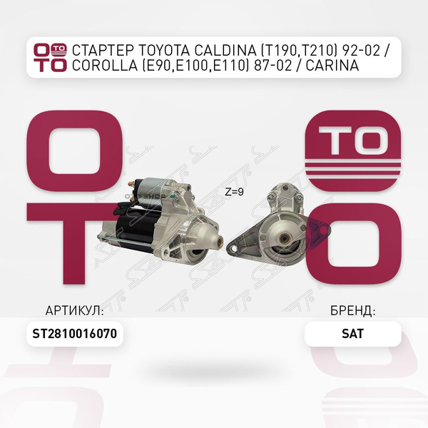 Стартер Toyota ( Тойота Тоёта Таёта ) Caldina ( Кальдина ) (T190, T210 ...