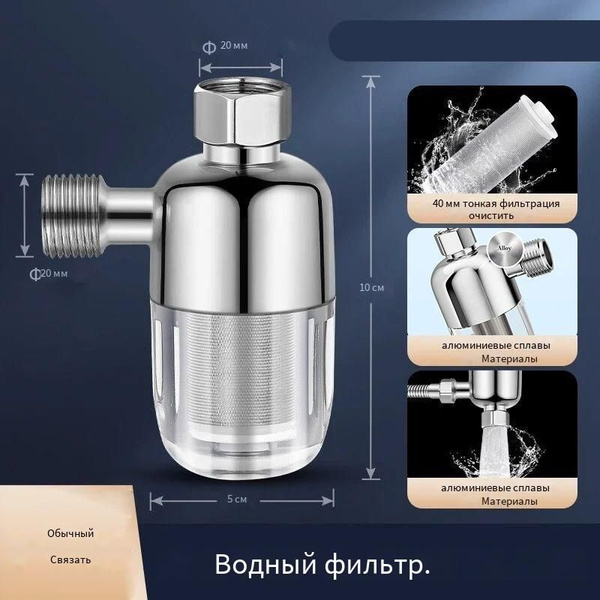 Фильтр для воды, душа многоразовый промывной грубой очистки. Предфильтр ...