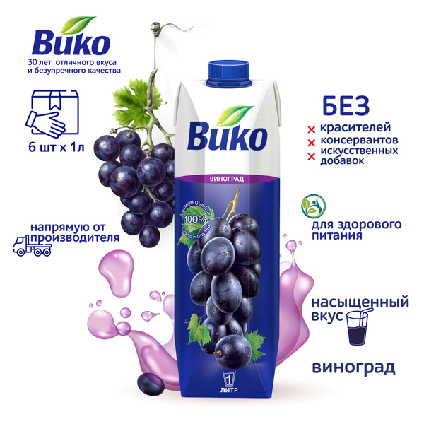 Сок виноградный Вико, осветленный, для питания детей с 3 лет, 1 л х 6 ...