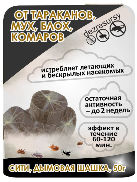 Сити, дымовая шашка 50г, средство от комаров, ос, мух - купить с ...