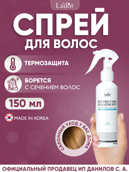 Lador Спрей для волос с кератином Eco Before Care Keratin PPT, 150 мл ...