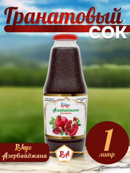 Гранатовый сок "Вкус Азербайджана" 1л - купить с доставкой по выгодным ...