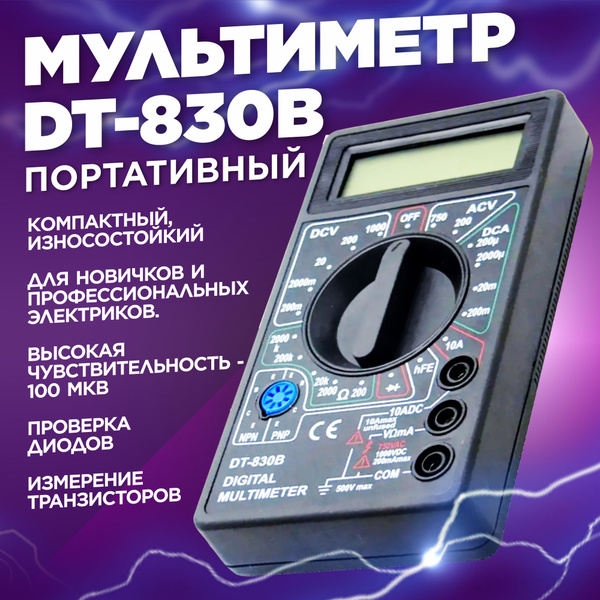 Мультиметр цифровой токоизмерительный DT-830B портативный ...