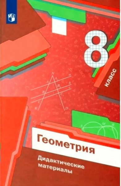 8 класс. Геометрия. Дидактический материал (Мерзляк А.Г.) Просвещение ...