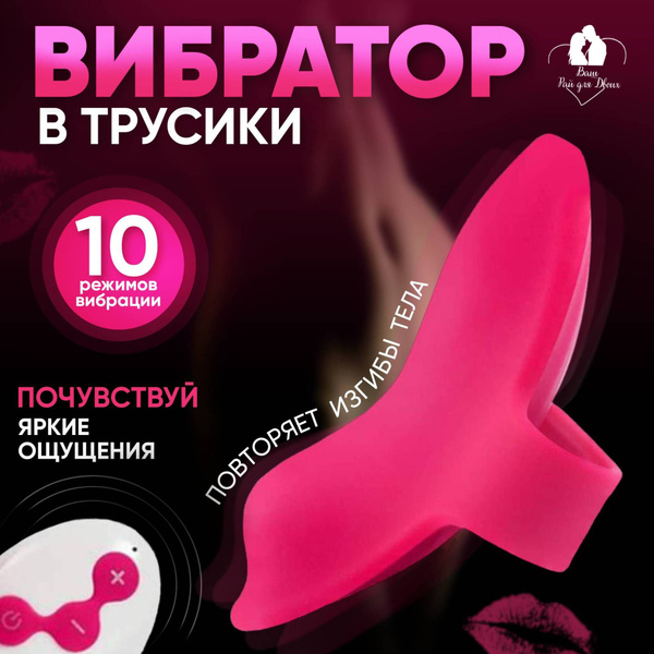 Вибратор в трусики, вибраторы для клитора, стимулятор - купить с ...