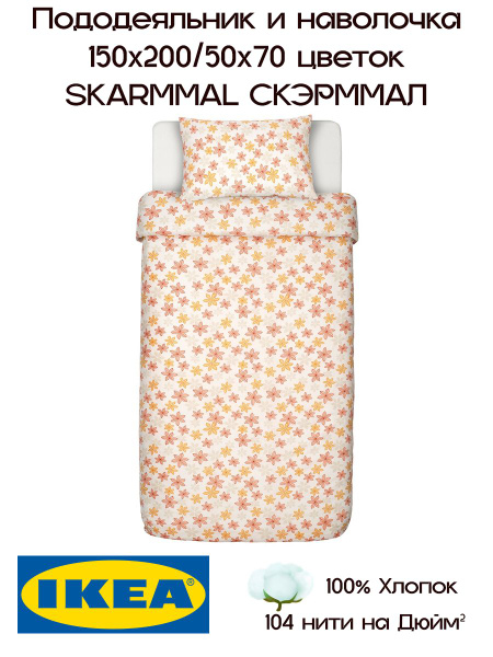 Комплект постельного белья IKEA SKARMMAL , наволочки 50x70 - купить по ...