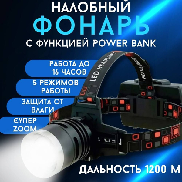 Фонарь налобный фонарь налобный аккумуляторный светодиодный мощный с ...