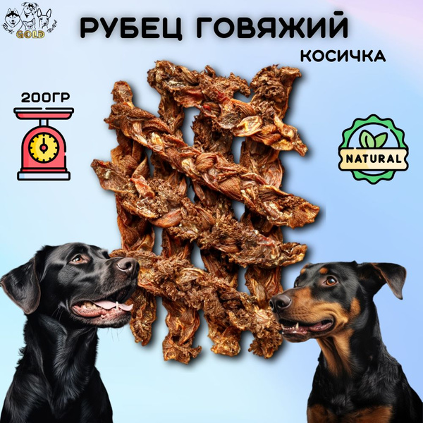 Лакомство для собак - Сушёный говяжий рубец КОСИЧКА. Счастье в каждом ...